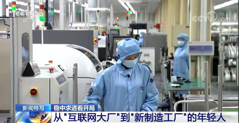 &ldquo;穩(wěn)字當(dāng)頭、穩(wěn)中求進(jìn)&rdquo;中國經(jīng)濟(jì)迎難而上 平穩(wěn)開局