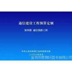 促銷來襲 2014通信工程常用材料價(jià)格信息及通信建設(shè)工程預(yù)算定額詳解，助力通信設(shè)備開發(fā)
